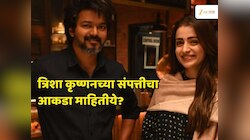 किती श्रीमंत आहे थालापती विजय यांची कथित गर्लफ्रेंड  त्रिशा? एका सिनेमासाठी...