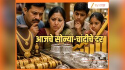 Gold Silver Price: मध्यमवर्गीय कुटुंबांना टेन्शन! सोने-चांदीच्या दरात ₹11,000 पेक्षा