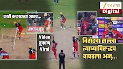 Video: विराटचा सल्ला विराटविरुद्धच वापरुन बोल्ड काढला; बॉलर म्हणाला, 'विराटने...'