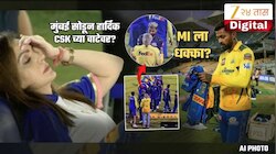 हार्दिकचा 'मुंबई इंडियन्स'ला 'जय महाराष्ट्र'? CSK कडून खेळणार? 'त्या' भेटीनं चर्चा