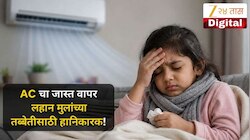 AC मुळे लहान मुलं जास्त आजारी पडतात का? डॉक्टर काय सांगतात?