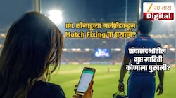 खेळाडूच्या गर्लफ्रेंडकडून मॅच फिक्सिंगचा प्रयत्न? IPL संघ मालकाकडूनच भांडाफोड?
