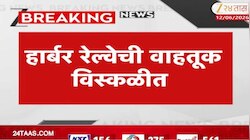 हार्बर रेल्वेची वाहतूक विस्कळीत, चेंबूर स्टेशनजवळ तांत्रिक बिघाड