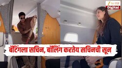 जगातील सर्वात उंचावरील मॅच... बॅटिंगला सचिन, बॉलिंग करतेय सचिनचीच सून अन् फिल्डींगला
