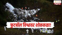 फुटबॉल विश्वाला हादरवून टाकणारे 5 विमान अपघात