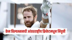 न्यूझीलंडचा स्टार क्रिकेटर केन विल्यम्सनने आंतरराष्ट्रीय क्रिकेटमधून जाहीर केली निवृ