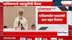 नाशिकमध्ये विधान परिषद निवडणुकीसाठी महायुतीच्या नेत्यांची बैठक