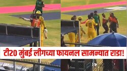 टी20 मुंबई लीगच्या फायनल सामन्यात राडा! 