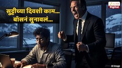 'असा बॉस सर्वांना मिळो'; सुट्टीच्या दिवशी काम करणाऱ्या कर्मचाऱ्याला Boss नं सुनावलं