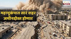 महाभूकंपात उद्ध्वस्त होणार लखलखणारं शहर; जगाच्या नकाशावरून नावही मिटणार?