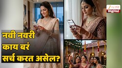 नवी नवरी Google वर काय सर्च करते? विषय असे, ज्यांचा विचार इतर वेळी डोक्यातही...