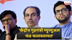 ‘केंद्रीय गृहमंत्री म्युच्युअल फंड चालवतायत’; ठाकरेंच्या शिवसेनेतील धुमश्चक्रीवर...