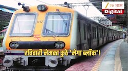 Mumbai Local Mega Block: उद्या घराबाहेर पडण्याआधी जाणून घ्या कोणत्या मार्गावरच्या लो