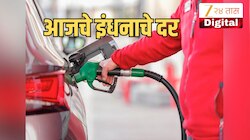 Petrol-Diesel Price: तुमच्या शहरातील प्रति लिटर पेट्रोल आणि डिझेल किती रुपयांना? 