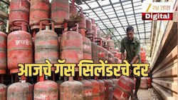 LPG Rate Today: आज एलपीजी गॅस सिलेंडरच्या किमतीत किती बदल? बुकिंगआधी जाणून घ्या आजचे