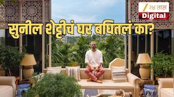  रिसॉर्ट पेक्षाही सुंदर आहे सुनील शेट्टींचं खंडाळ्यातील आलिशान फार्महाऊस; प्रायव्हेट