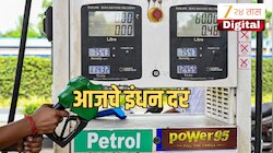 Petrol- Diesel Price Today: 11 ऑगस्टला पेट्रोल-डिझेल किती रुपयांना? जाणून घ्या तुमच्