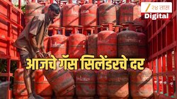 LPG Rate Today: आज किती रुपयांना बुक करावं लागणार गॅस सिलेंडर? जाणून घ्या महाराष्ट्र