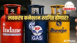 Explained: इंडेन, एचपी, आणि भारत गॅसचं कनेक्शन स्थगित होणार? 16 ऑगस्टपर्यंत 'हे' काम