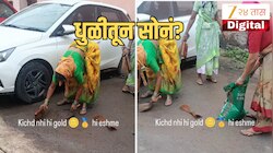 Video: 'या' शहराच्या मातीत सोनं? महिला झाडू मारून गोळा करून कमवतात लाखो! कमाईचा दावा