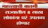  गुड न्यूज : ८ लाख झोपडपट्टीधारकांना घरं मिळणार 