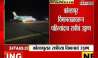The speed of air service will increase in Kolhapur, night landing was done for the first time