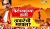 To stop Modi, Thackeray, Uddhav Thackeray will build the total of opponents? See Special Report