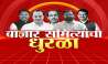 Maharashtra APMC Election Live Updates