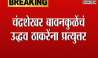 BJPs Chandrashekhar Bawankule Post On X For Uddhav Thackeray Criticize PM Modi